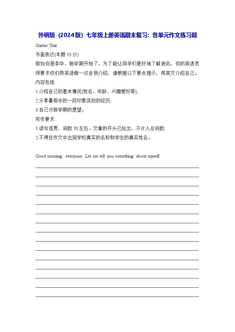 外研版（2024版）七年级上册英语期末复习：各单元作文练习题（含答案、范文）第1页