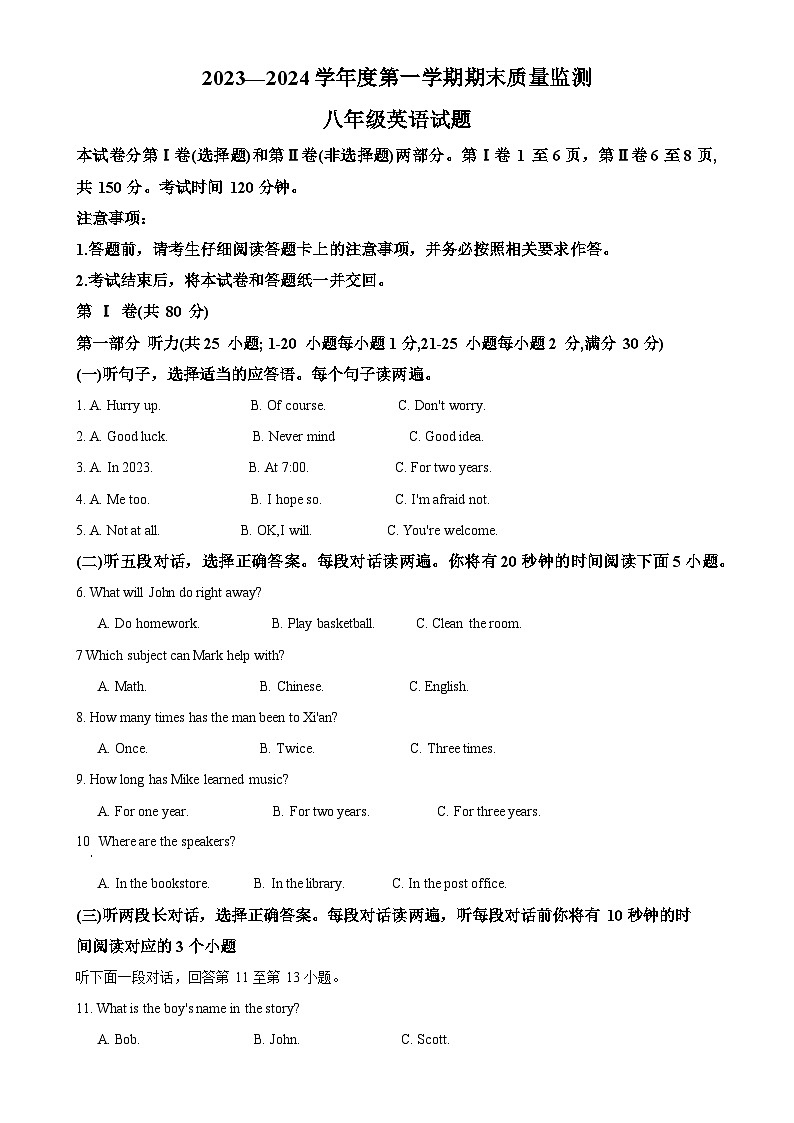 山东省泰安市宁阳县2023-2024学年八年级上学期期末考试英语试题（原卷版）-A4第1页