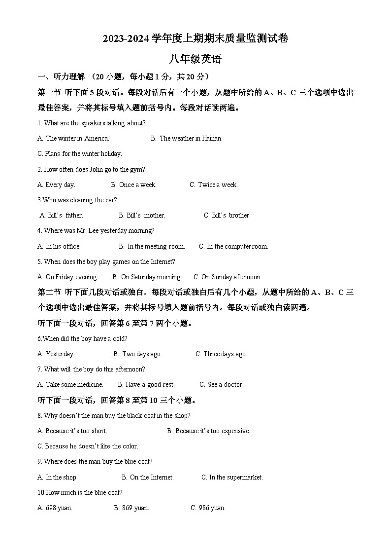 河南省信阳市罗山县2023-2024学年八年级上学期期末质量监测英语试题（原卷版）-A4第1页