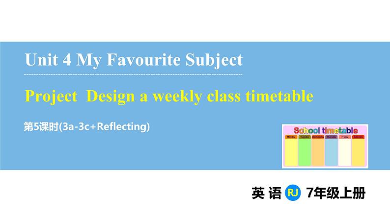 Unit 4 My Favourite Subject Section B Project & Reflecting（课件） 2024-2025学年人教版（2024）英语七年级上册第1页