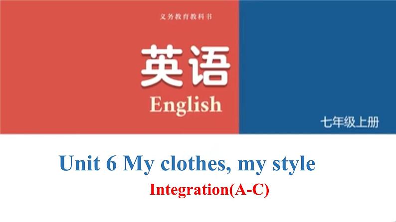 Unit 6 My clothes, my style Integration(A-C)（课件） 2024-2025学年译林版英语七年级上册第1页