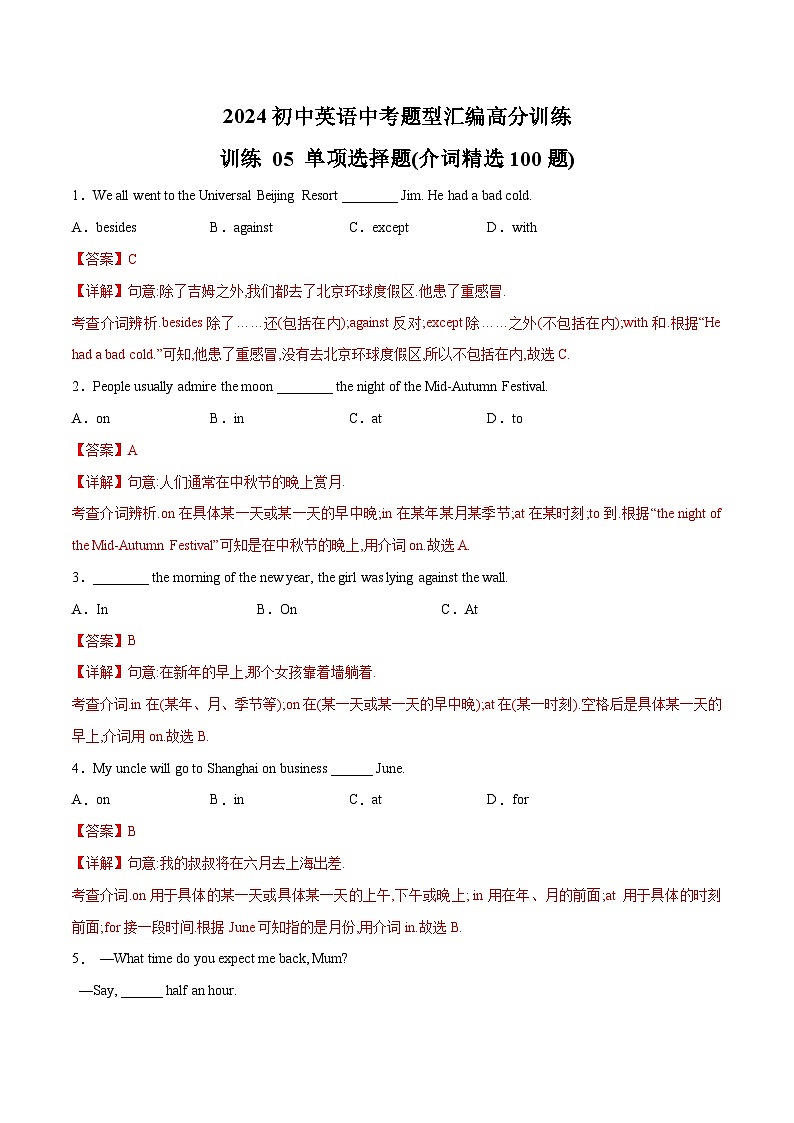 初中英语中考题型汇编高分训练训练 05 单项选择题(介词精选100题)(全国通用)（附答案）第1页