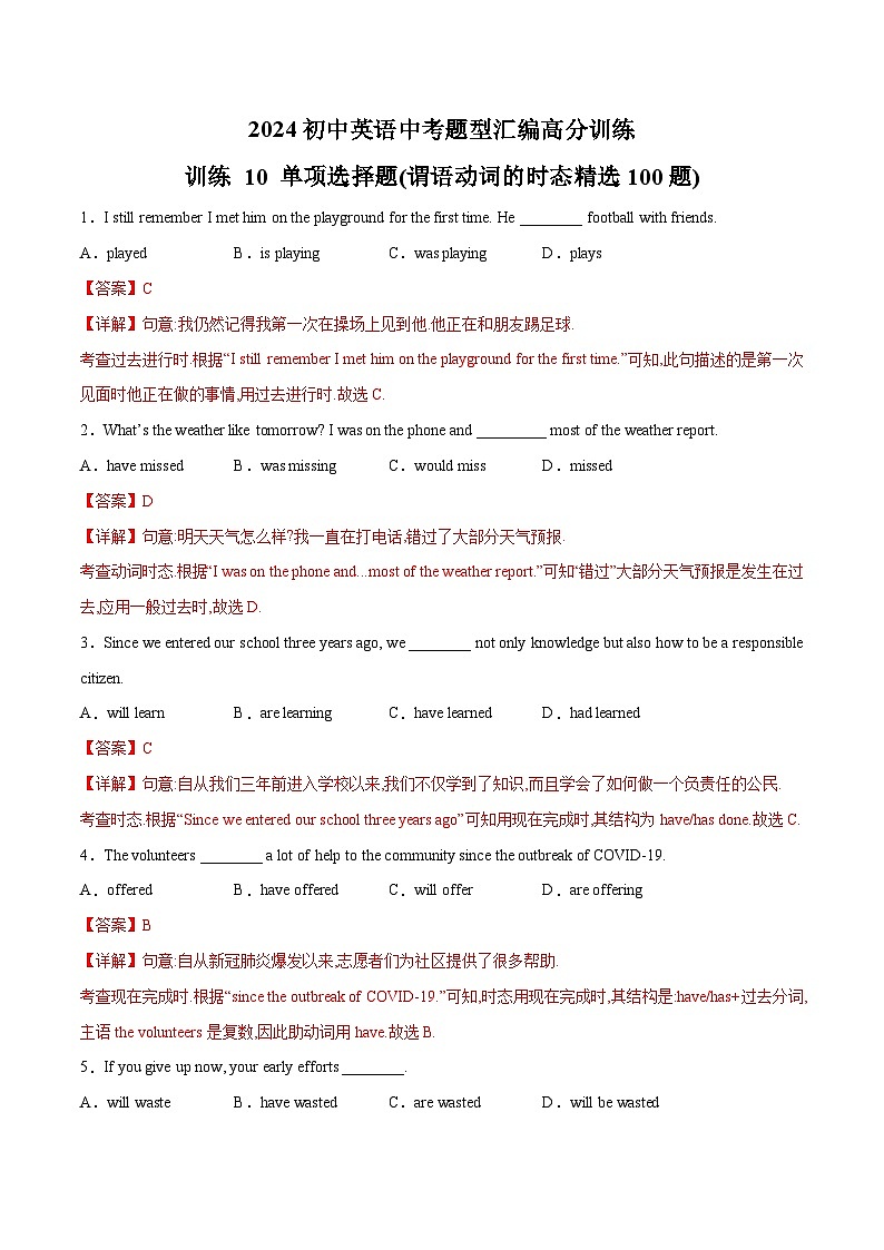 初中英语中考题型汇编高分训练训练 10 单项选择题(谓语动词的时态精选100题)(全国通用)（附答案）第1页