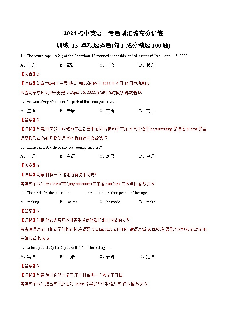 初中英语中考题型汇编高分训练训练 13 单项选择题(句子成分精选100题)(全国通用)（附答案）第1页