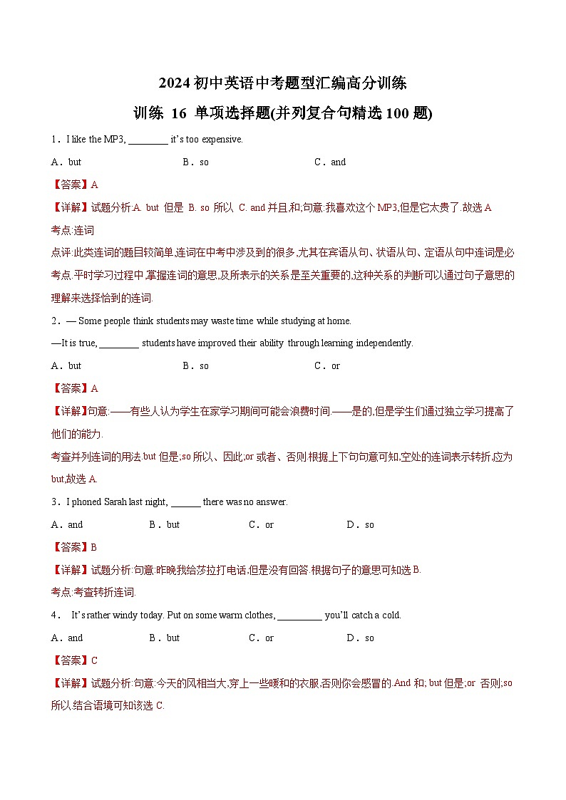 初中英语中考题型汇编高分训练训练 16 单项选择题(并列复合句精选100题)(全国通用)（附答案）第1页