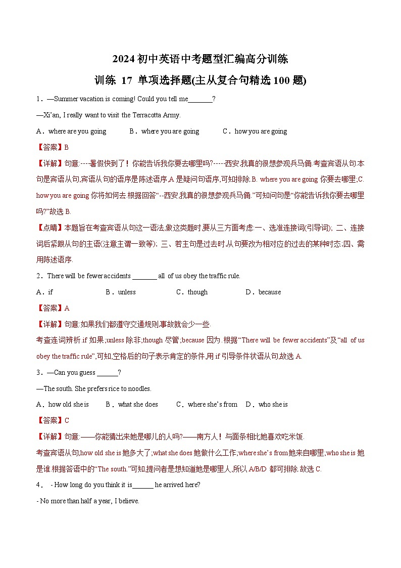 初中英语中考题型汇编高分训练训练 17 单项选择题(主从复合句精选100题)(全国通用)（附答案）第1页