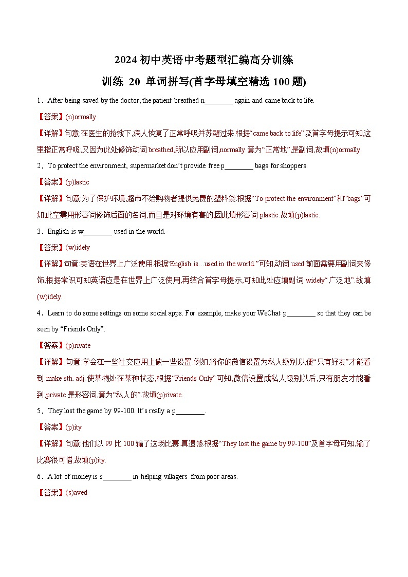 初中英语中考题型汇编高分训练训练 20 单词拼写(首字母填空精选100题)(全国通用)（附答案）第1页