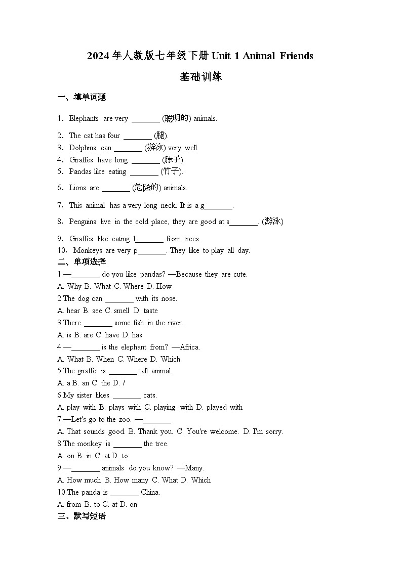 2024年人教版七年级下册Unit 1 Animal Friends基础训练(含解析）第1页