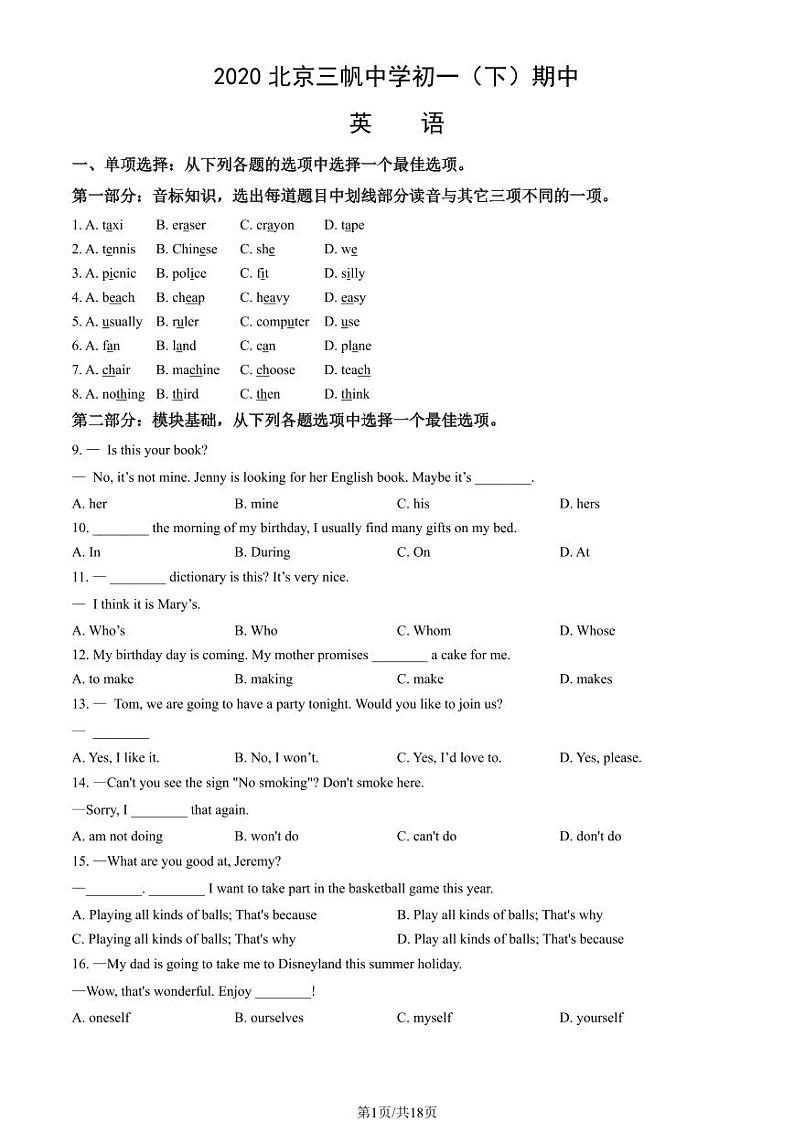 2020北京三帆中学初一（下）期中英语 (教师版)试卷第1页
