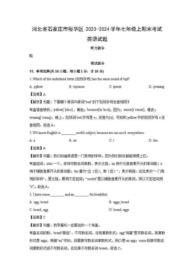 河北省石家庄市裕华区2023-2024学年七年级上期末考试(解析版)英语试卷第1页