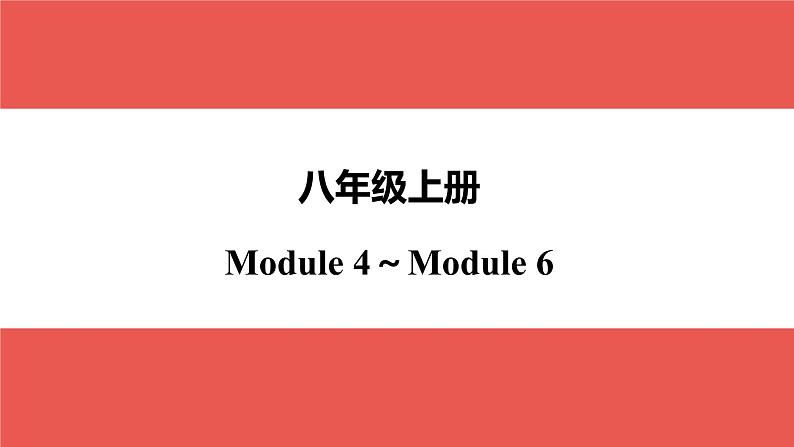 外研版八年级上册 Module 4～Module 6-【知识梳理】2025年中考英语一轮教材梳理课件（外研版）第1页