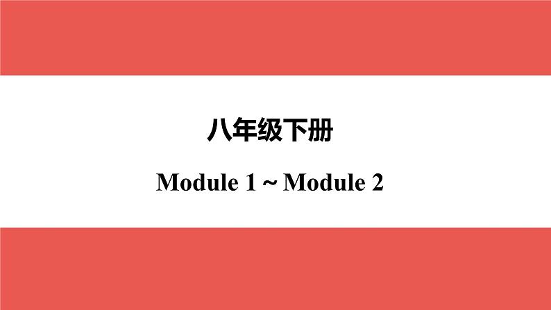 外研版八年级下册 Module 1～Module 2-【知识梳理】2025年中考英语一轮教材梳理课件（外研版）第1页