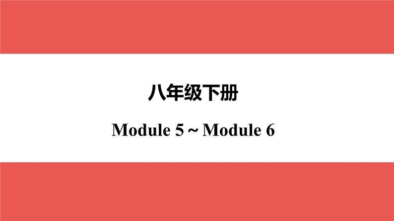 外研版八年级下册 Module 5～Module 6-【知识梳理】2025年中考英语一轮教材梳理课件（外研版）第1页