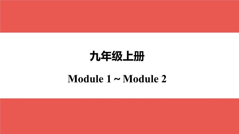 外研版九年级上册 Module 1～Module 2-【知识梳理】2025年中考英语一轮教材梳理课件（外研版）第1页