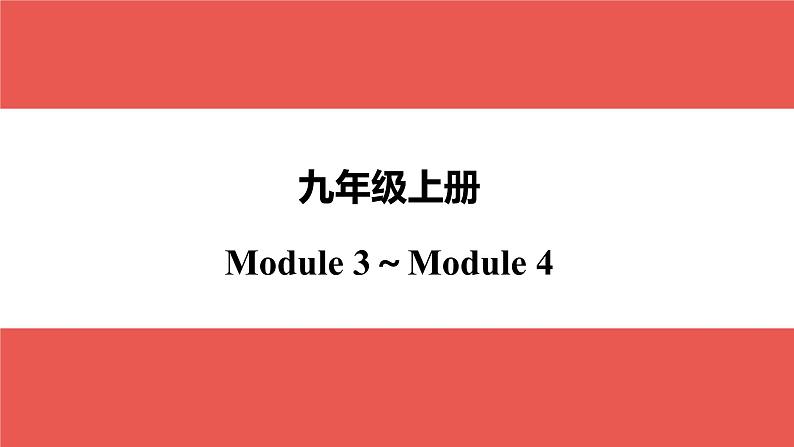 外研版九年级上册 Module 3～Module 4-【知识梳理】2025年中考英语一轮教材梳理课件（外研版）第1页