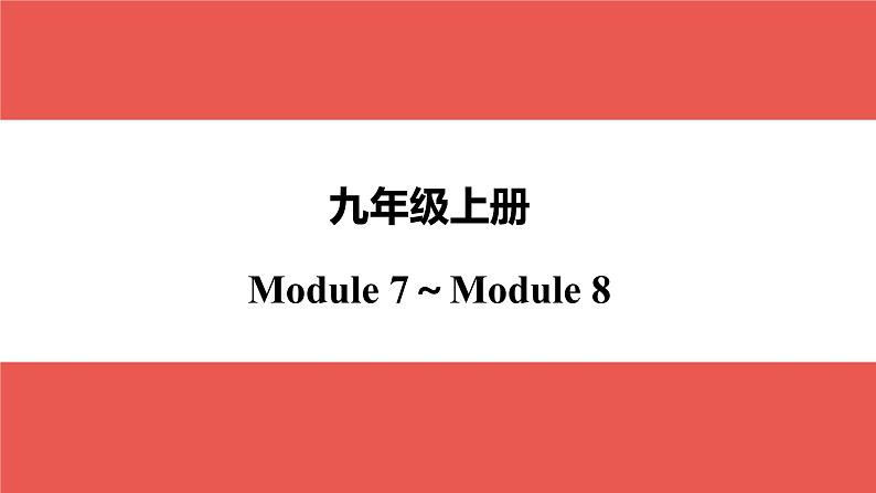 外研版九年级上册 Module 7～Module 8-【知识梳理】2025年中考英语一轮教材梳理课件（外研版）第1页