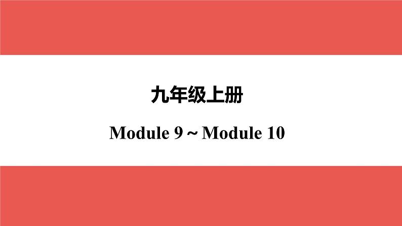 外研版九年级上册 Module 9～Module 10-【知识梳理】2025年中考英语一轮教材梳理课件（外研版）第1页