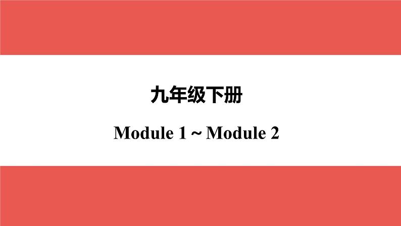 外研版九年级下册 Module 1～Module 2-【知识梳理】2025年中考英语一轮教材梳理课件（外研版）第1页