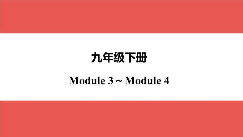 外研版九年级下册 Module 3～Module 4-【知识梳理】2025年中考英语一轮教材梳理课件（外研版）第1页