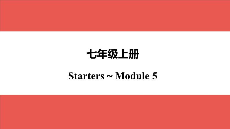 外研版七年级上册 Starters～Module 5-【知识梳理】2025年中考英语一轮教材梳理课件（外研版）第1页