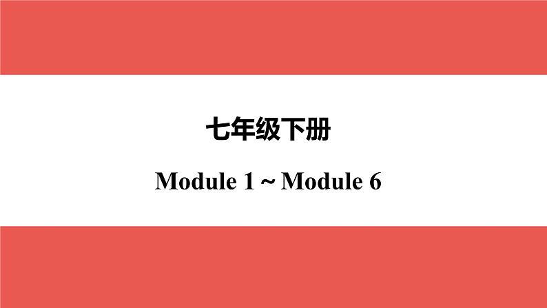 外研版七年级下册 Module 1～Module 6-【知识梳理】2025年中考英语一轮教材梳理课件（外研版）第1页