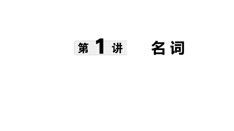 第1讲 名词-【语法专题】2025年中考英语二轮语法专题复习课件第1页