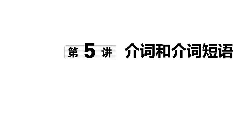 第5讲 介词和介词短语-【语法专题】2025年中考英语二轮语法专题复习课件第1页