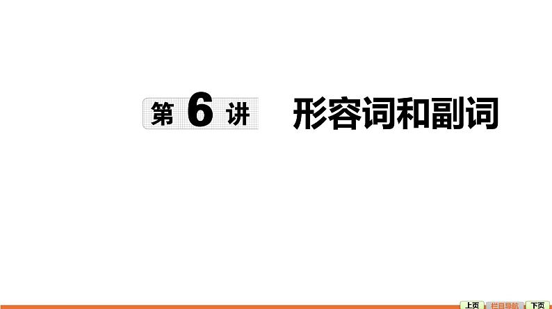 第6讲 形容词和副词-【语法专题】2025年中考英语二轮语法专题复习课件第1页