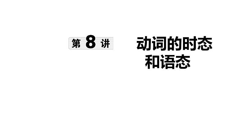 第8讲 动词的时态和语态-【语法专题】2025年中考英语二轮语法专题复习课件第1页