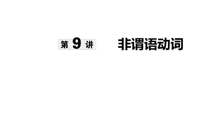 第9讲 非谓语动词 -【语法专题】2025年中考英语二轮语法专题复习课件第1页