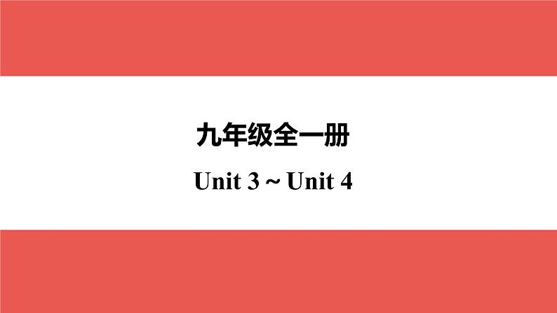 九年级全一册 Unit 3～Unit 4-【知识梳理】2025年中考英语一轮教材梳理（人教版）课件第1页