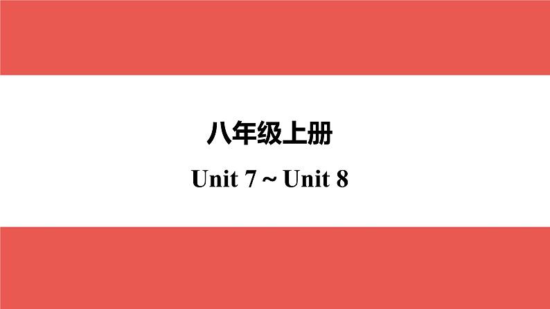 八年级上册 Unit 7～Unit 8-【知识梳理】2025年中考英语一轮教材梳理（人教版）课件PPT第1页