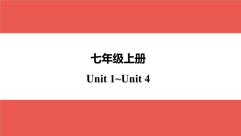 七年级上册Unit 1～Unit 4-【知识梳理】2025年中考英语一轮教材梳理（人教版）课件PPT第1页