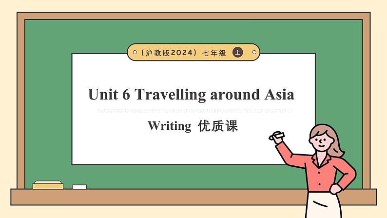 沪教版（2024）七年级英语上册Unit6TravellingaroundAsia第4课时Writing课件第1页