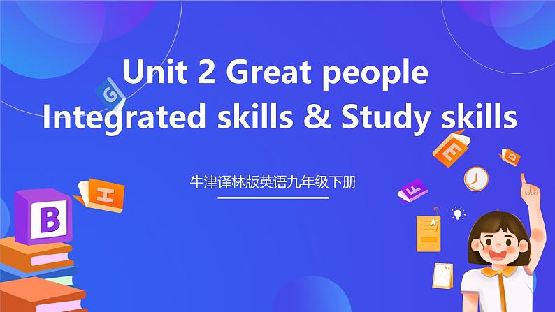 牛津译林版英语九下 Unit 2 Great people Integrated skills & Study skills 课件第1页