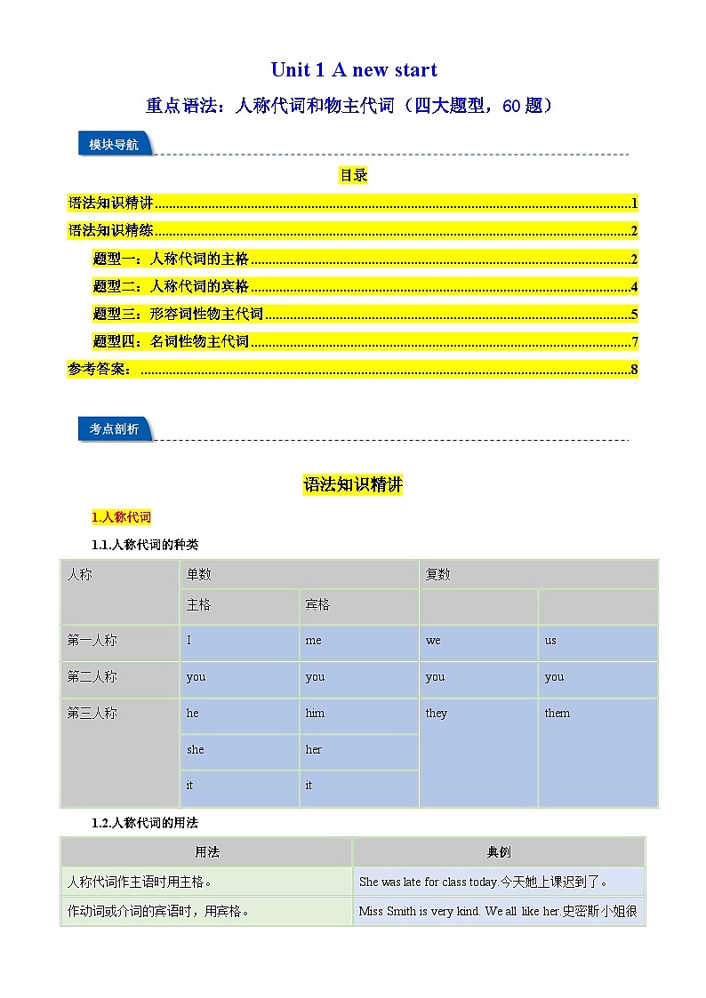 Unit1 A new start 重点语法：人称代词和物主代词（四大题型，60题）-2024-2025学年七年级英语上册重难点讲练全攻略（外研版2024）-A4第1页