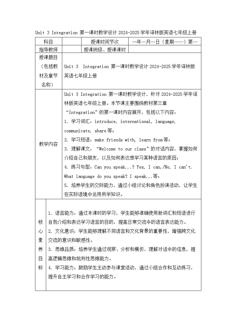 新译林版英语七上Unit 3 Integration 第一课时教学设计第1页