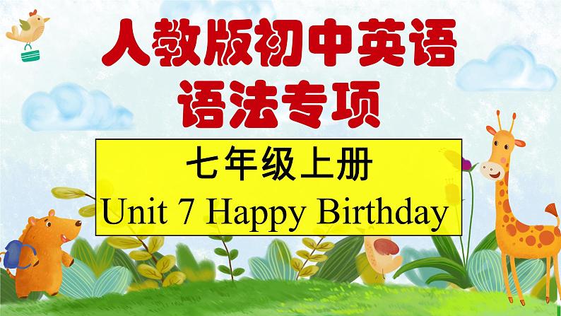 七年级英语上册单元语法精讲精练（人教版2024）Unit7HappyBirthday单元语法：基数词和序数词、日期的表达、疑问词（精讲）课件PPT第1页