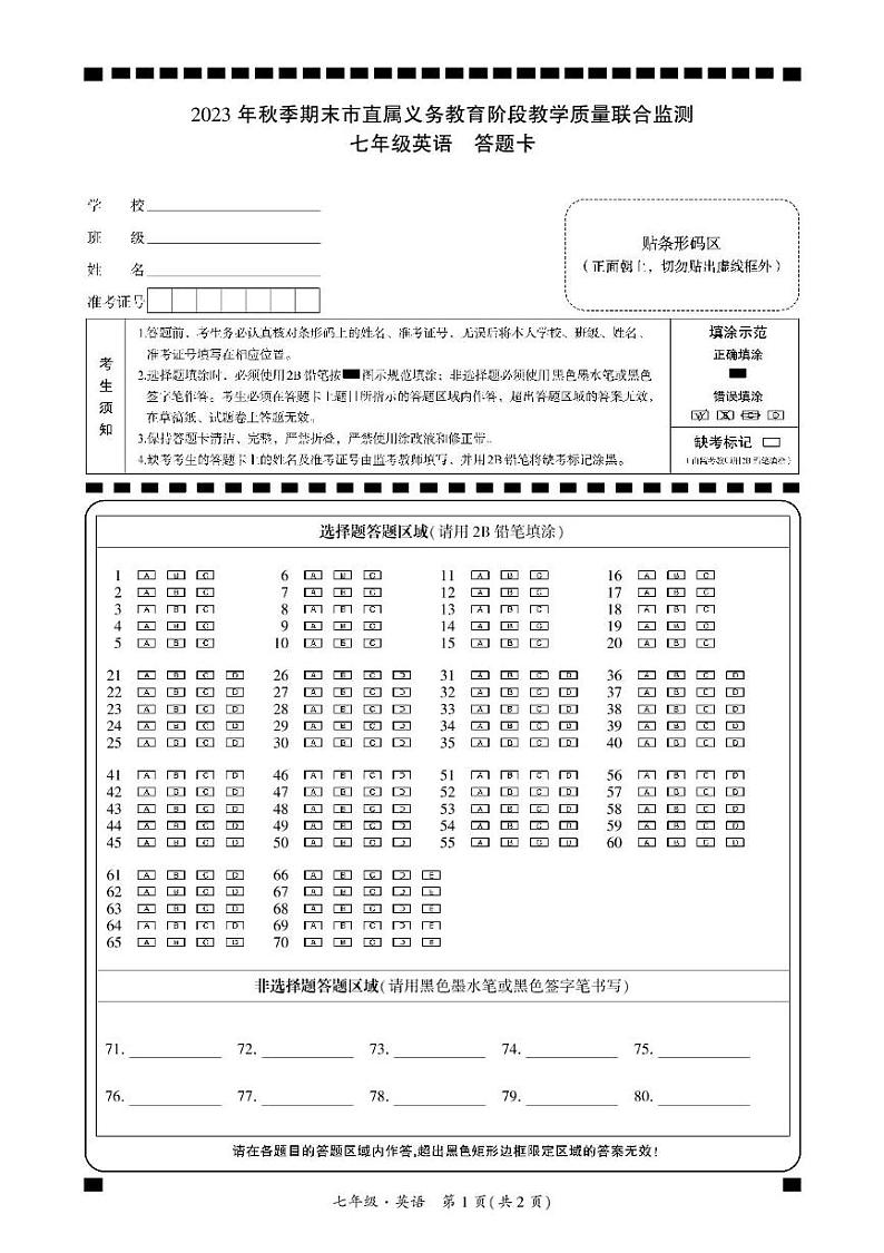 （广元）2023年秋季期末市直属义务教育阶段教学质量联合监测-七年级英语-答题卡第1页