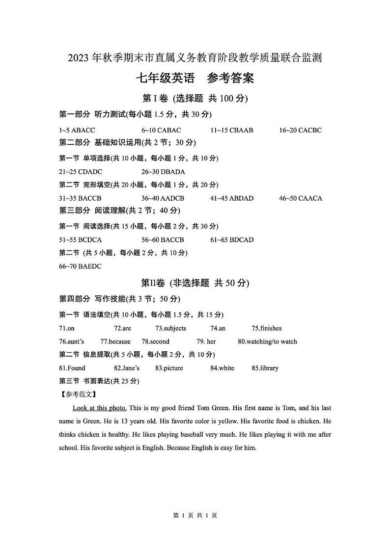 （广元）2023年秋季期末市直属义务教育阶段教学质量联合监测-七年级英语-参考答案第1页
