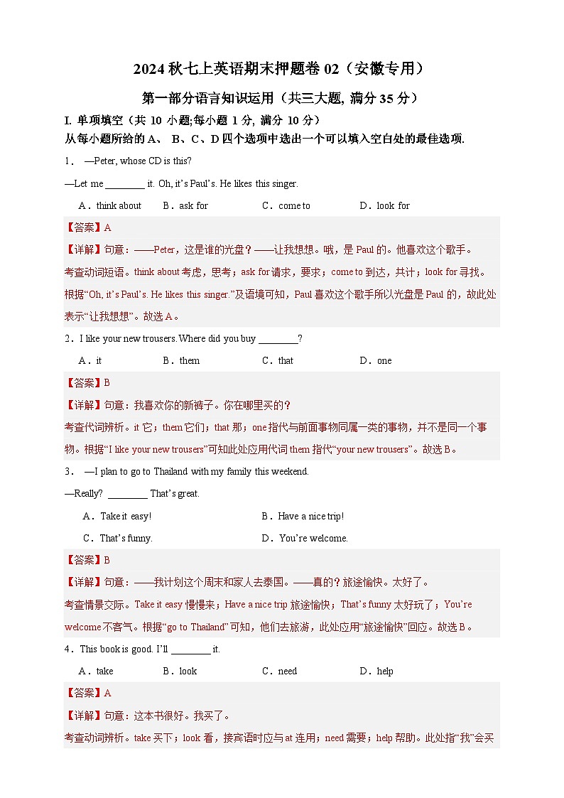 2024秋七上英语期末押题卷02（安徽专用）（解析版）第1页