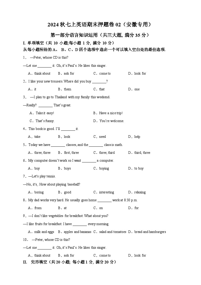 2024秋七上英语期末押题卷02（安徽专用）（原卷版）第1页