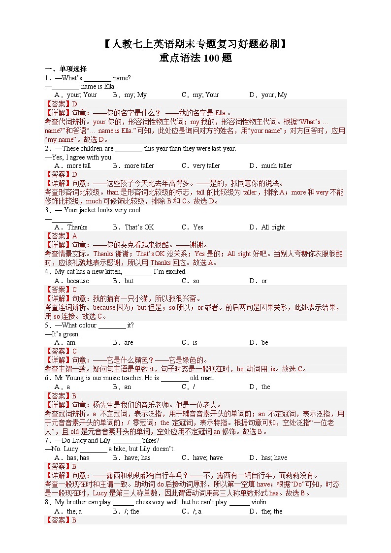 【人教七上英语期末专题复习好题必刷】 重点语法100题（解析版）第1页