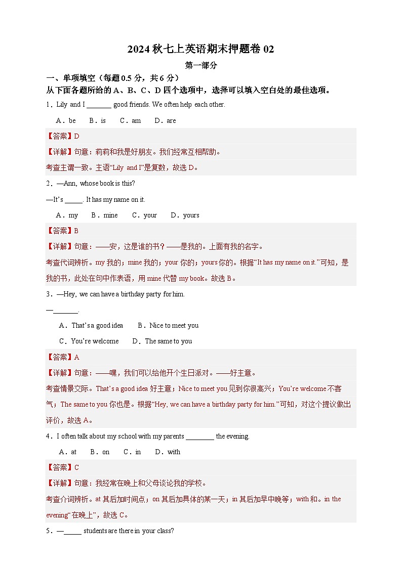 2024秋七上英语期末押题卷（解析版）第1页