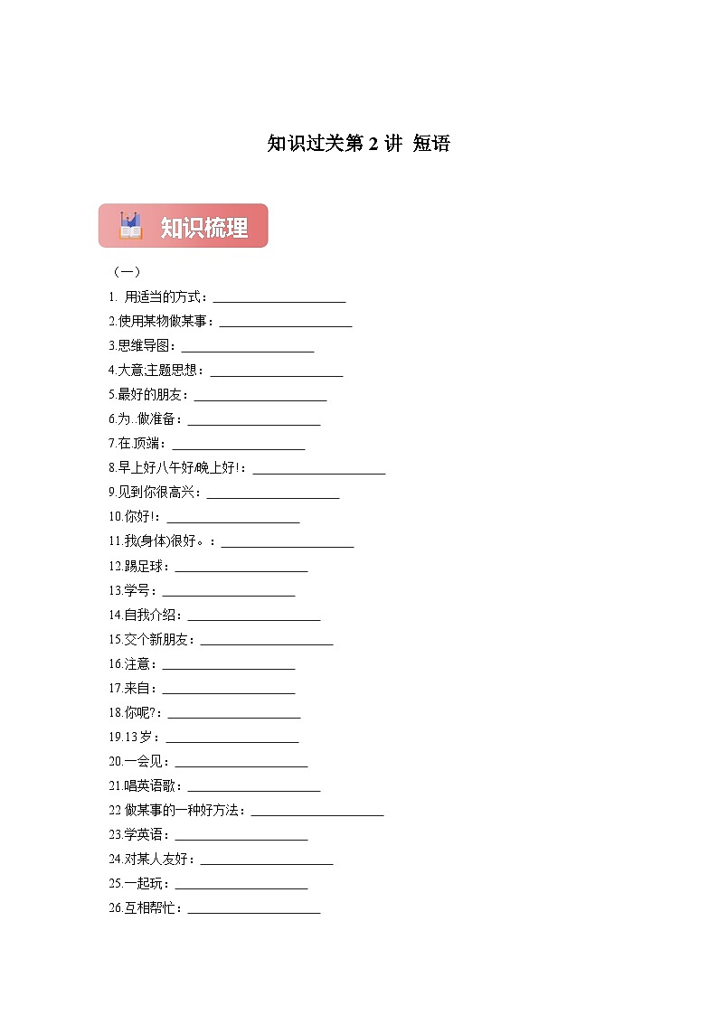 知识过关第2讲 短语一【核心考点集训】2025春人教版英语七年级上册期末复习学案（原卷版）第1页