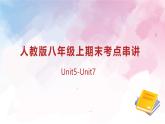 考点串讲02 Unit 5-7 复习课件-2024-2025学年初中八年级上英语期末考点课件（人教版）