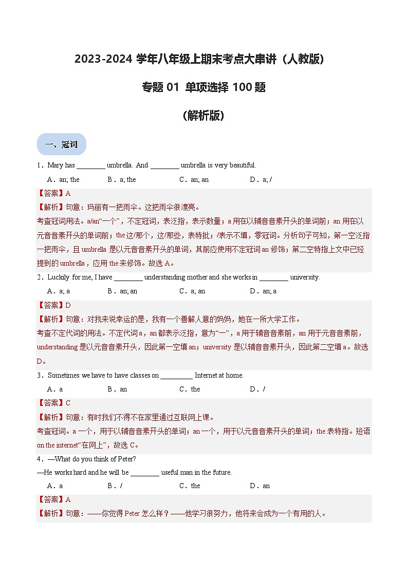 专题01 单项选择100题【考题猜想】解析版 -2024-2025学年初中八年级上英语期末考点讲义（人教版）第1页