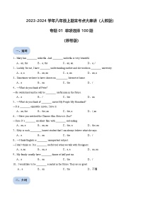 专题01 单项选择100题【考题猜想】 -2024-2025学年初中八年级上英语期末考点讲义（人教版）