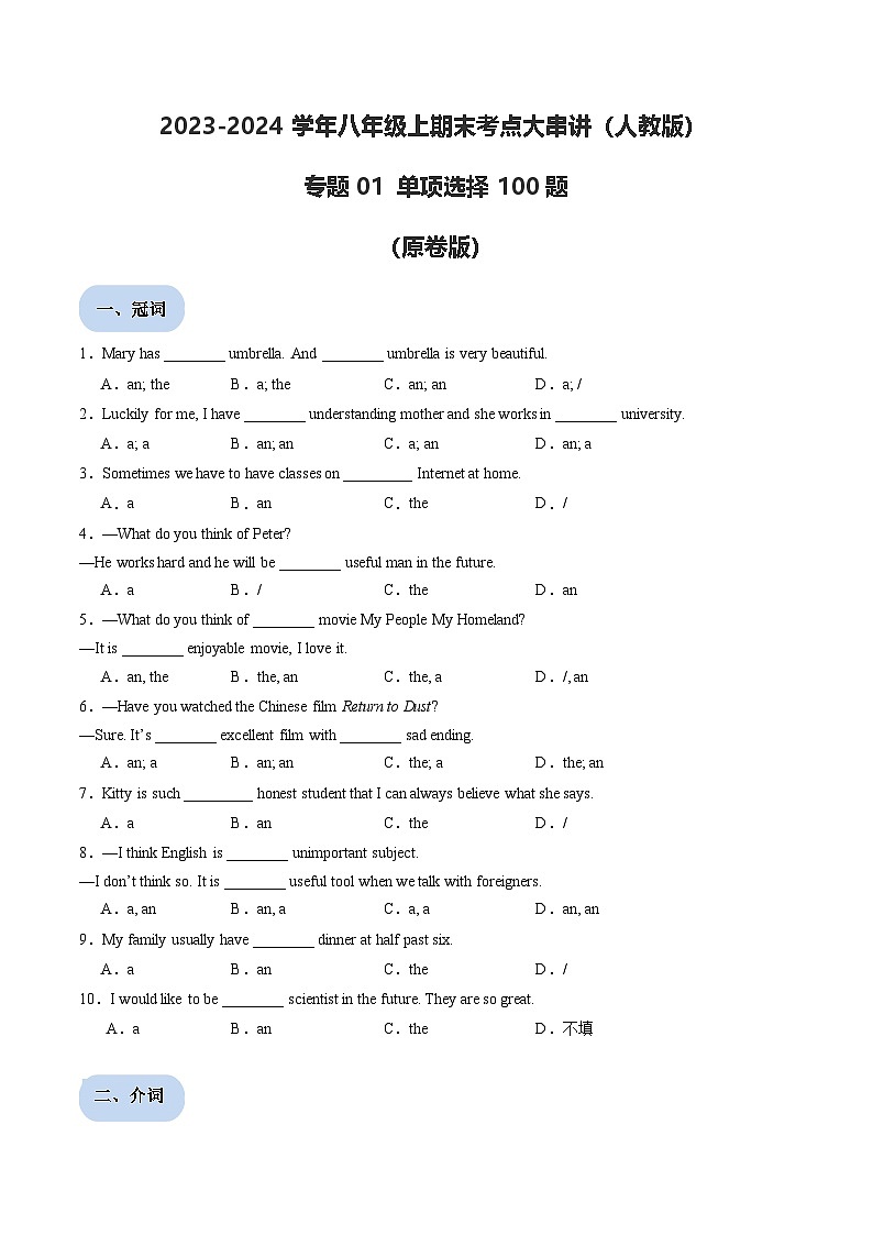 专题01 单项选择100题【考题猜想】原卷版 -2024-2025学年初中八年级上英语期末考点讲义（人教版）第1页