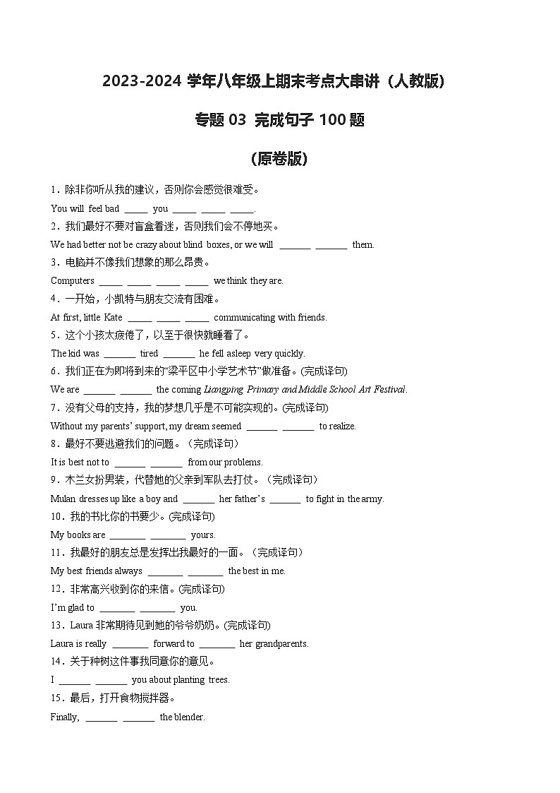 专题03 完成句子100题【考题猜想】原卷版 -2024-2025学年初中八年级上英语期末考点讲义（人教版）第1页